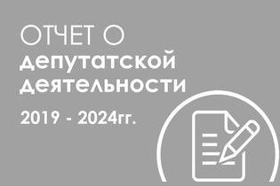 Отчет о депутатской деятельности 2019-2024гг.